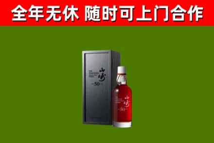 皮山回收山崎洋酒