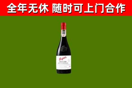 皮山回收奔富红酒