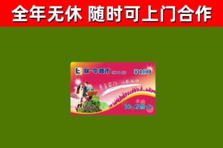 皮山烟酒回收超市卡.jpg
